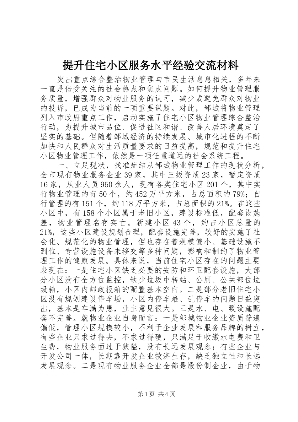 2024年提升住宅小区服务水平经验交流材料_第1页