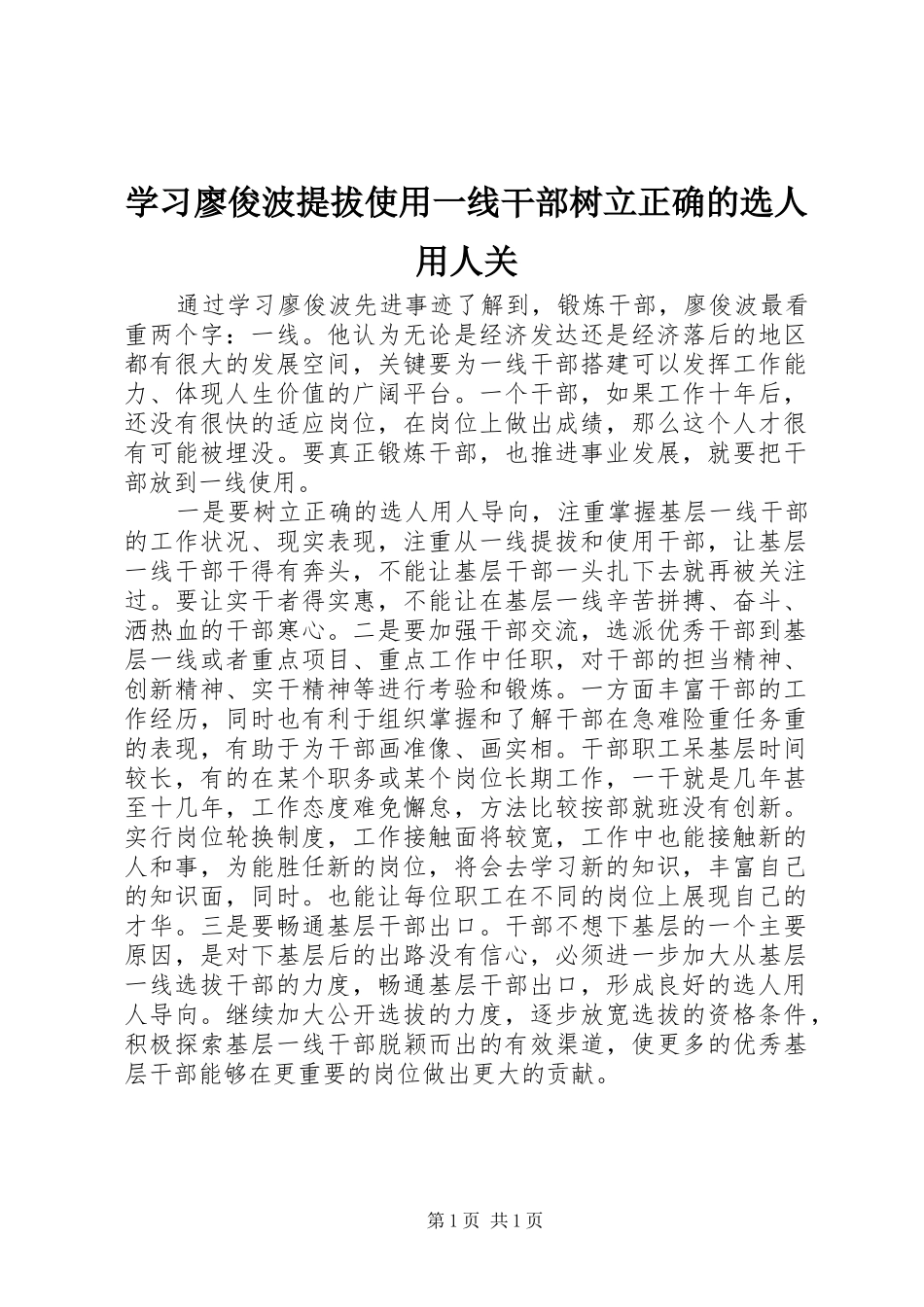 2024年学习廖俊波提拔使用一线干部树立正确的选人用人关_第1页