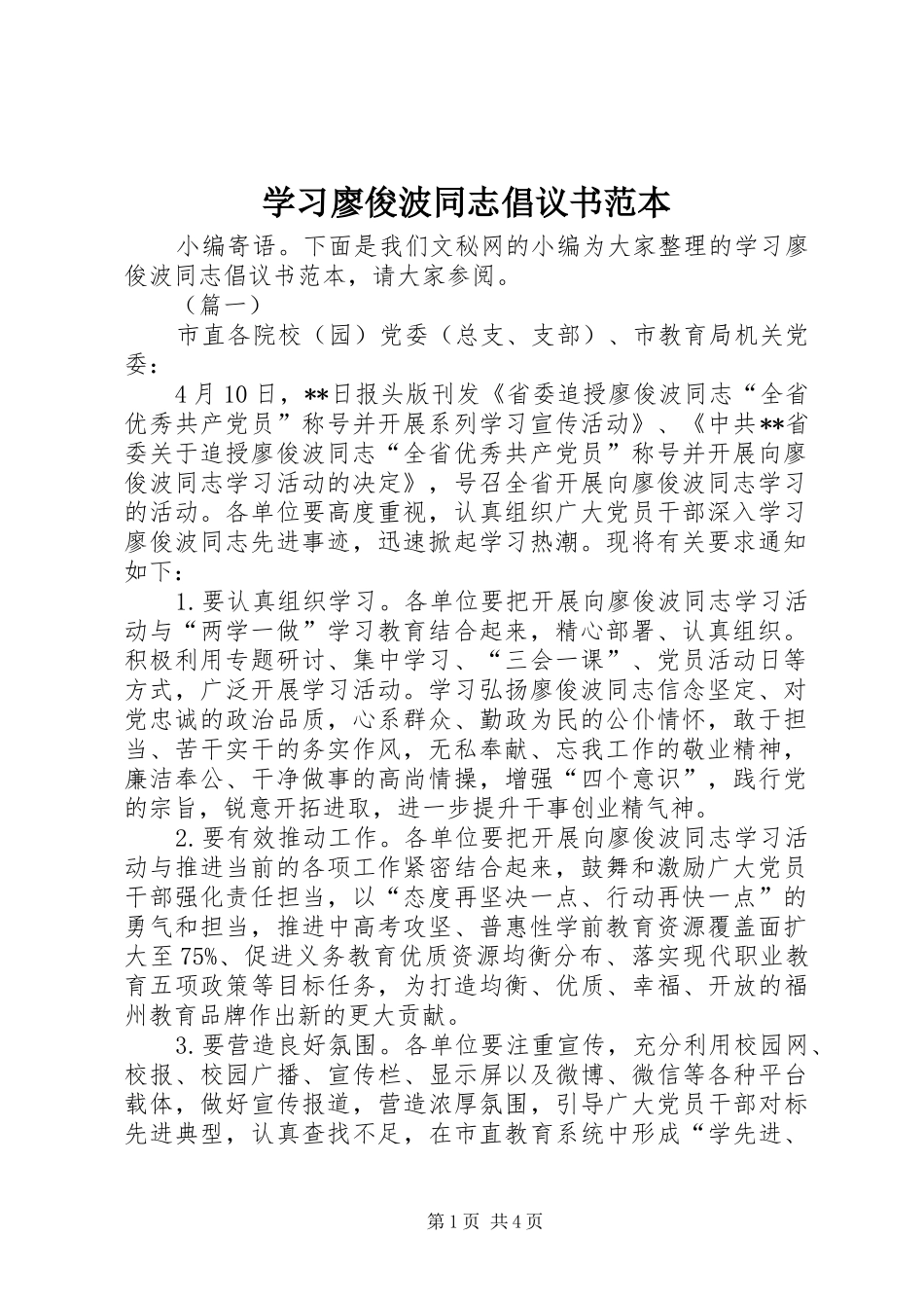 2024年学习廖俊波同志倡议书范本_第1页