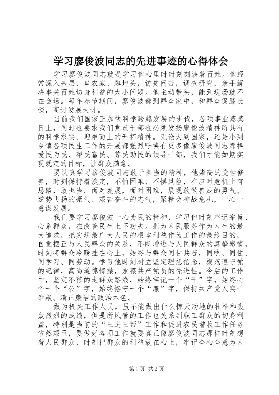 2024年学习廖俊波同志的先进事迹的心得体会_第1页