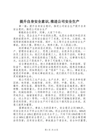 2024年提升自身安全意识推进公司安全生产