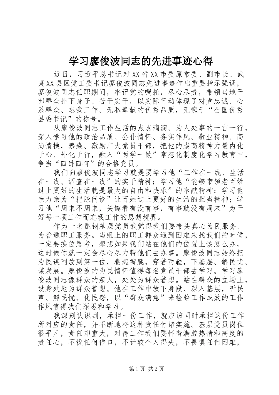 2024年学习廖俊波同志的先进事迹心得_第1页