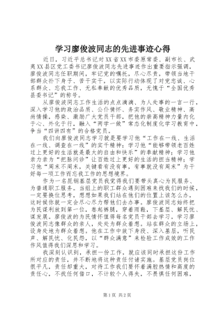 2024年学习廖俊波同志的先进事迹心得