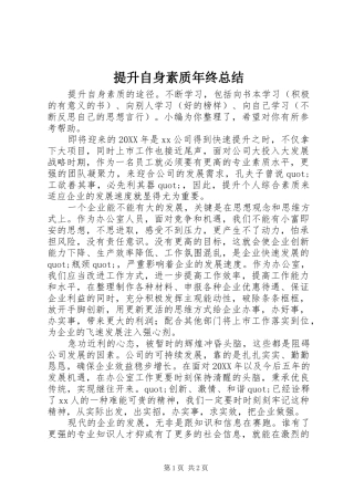 2024年提升自身素质年终总结