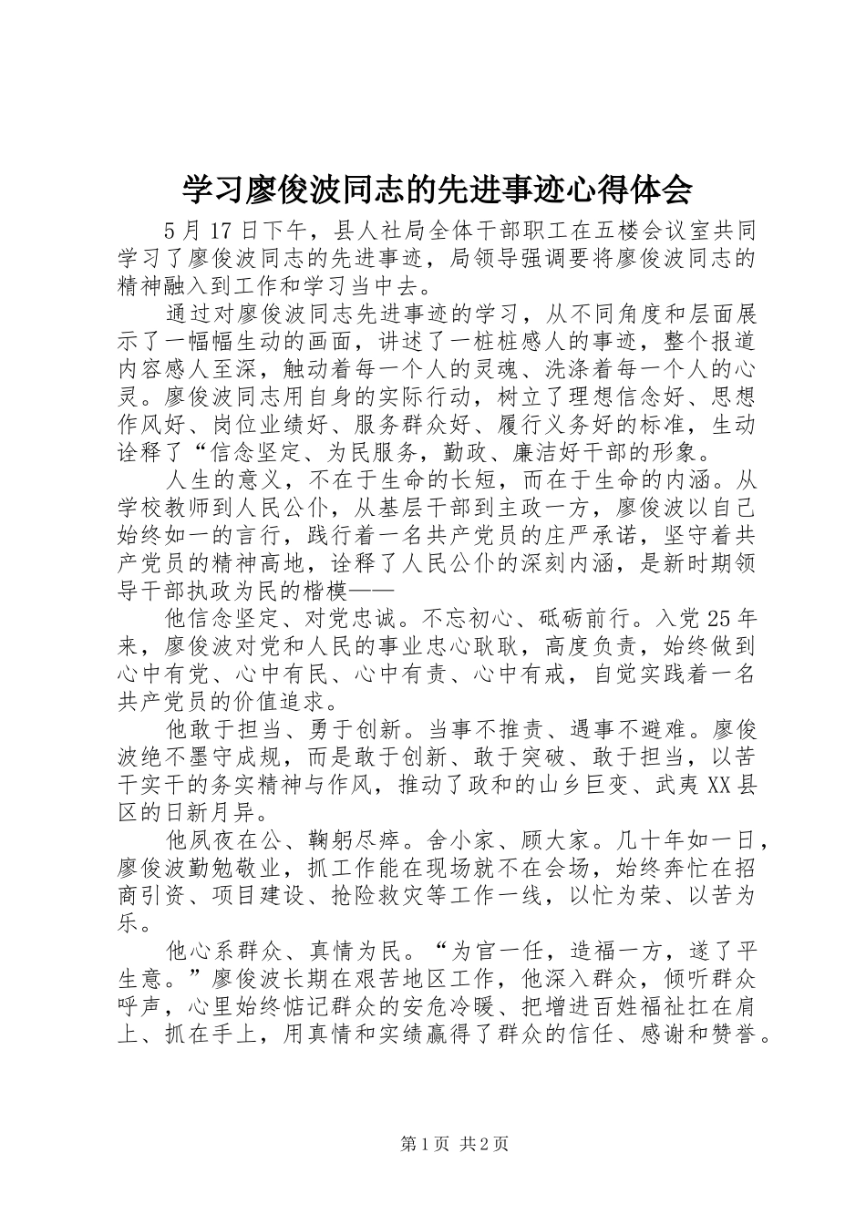 2024年学习廖俊波同志的先进事迹心得体会_第1页