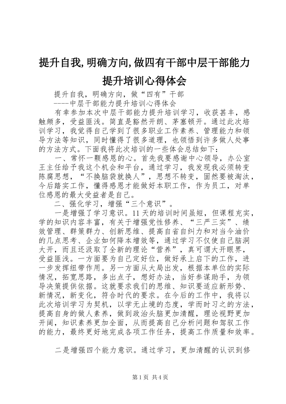 2024年提升自我明确方向做四有干部中层干部能力提升培训心得体会_第1页