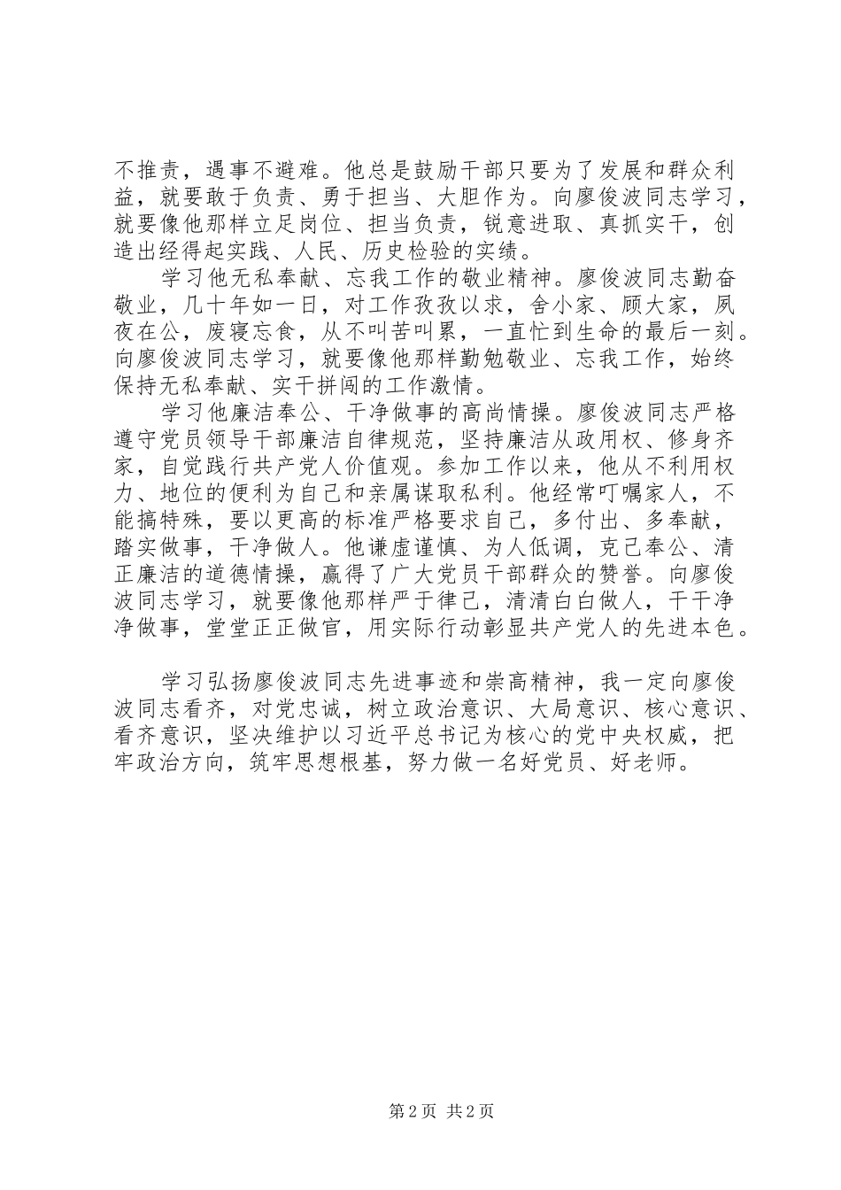 2024年学习廖俊波同志的心得体会_第2页