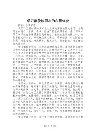 2024年学习廖俊波同志的心得体会