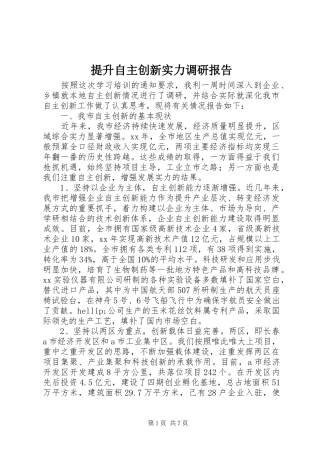 2024年提升自主创新实力调研报告