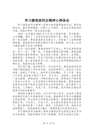2024年学习廖俊波同志精神心得体会