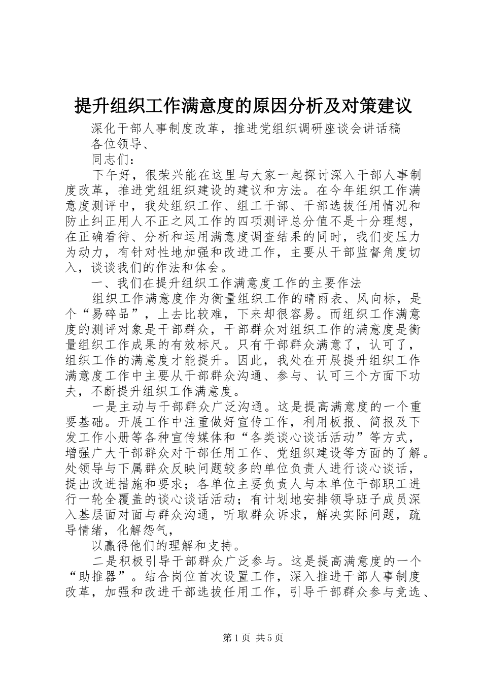 2024年提升组织工作满意度的原因分析及对策建议_第1页