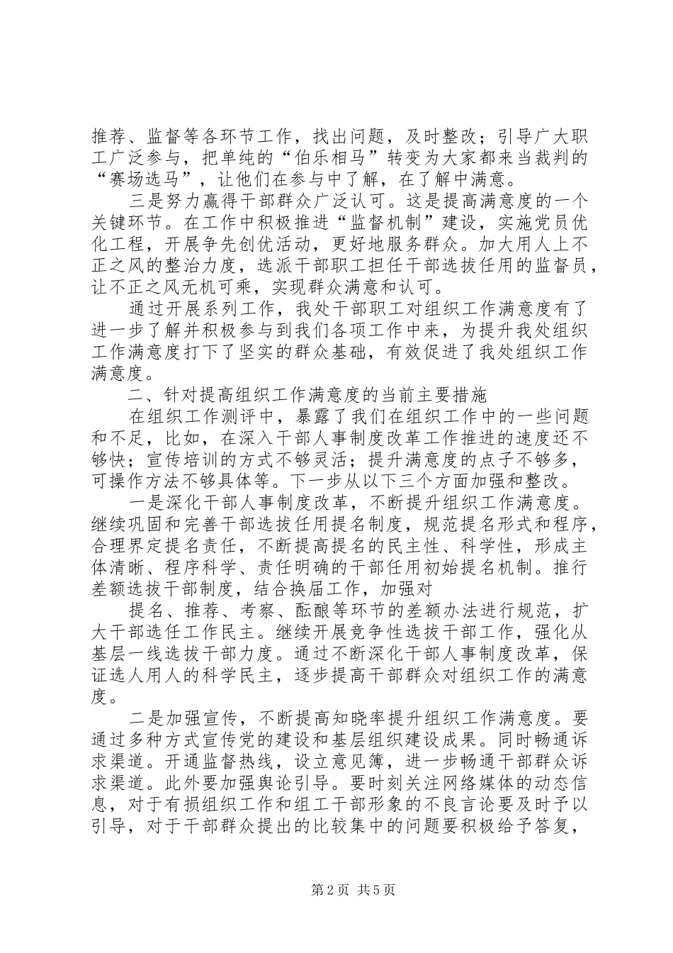 2024年提升组织工作满意度的原因分析及对策建议_第2页