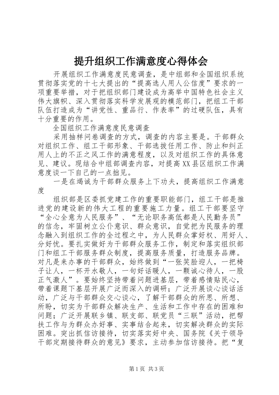 2024年提升组织工作满意度心得体会_第1页