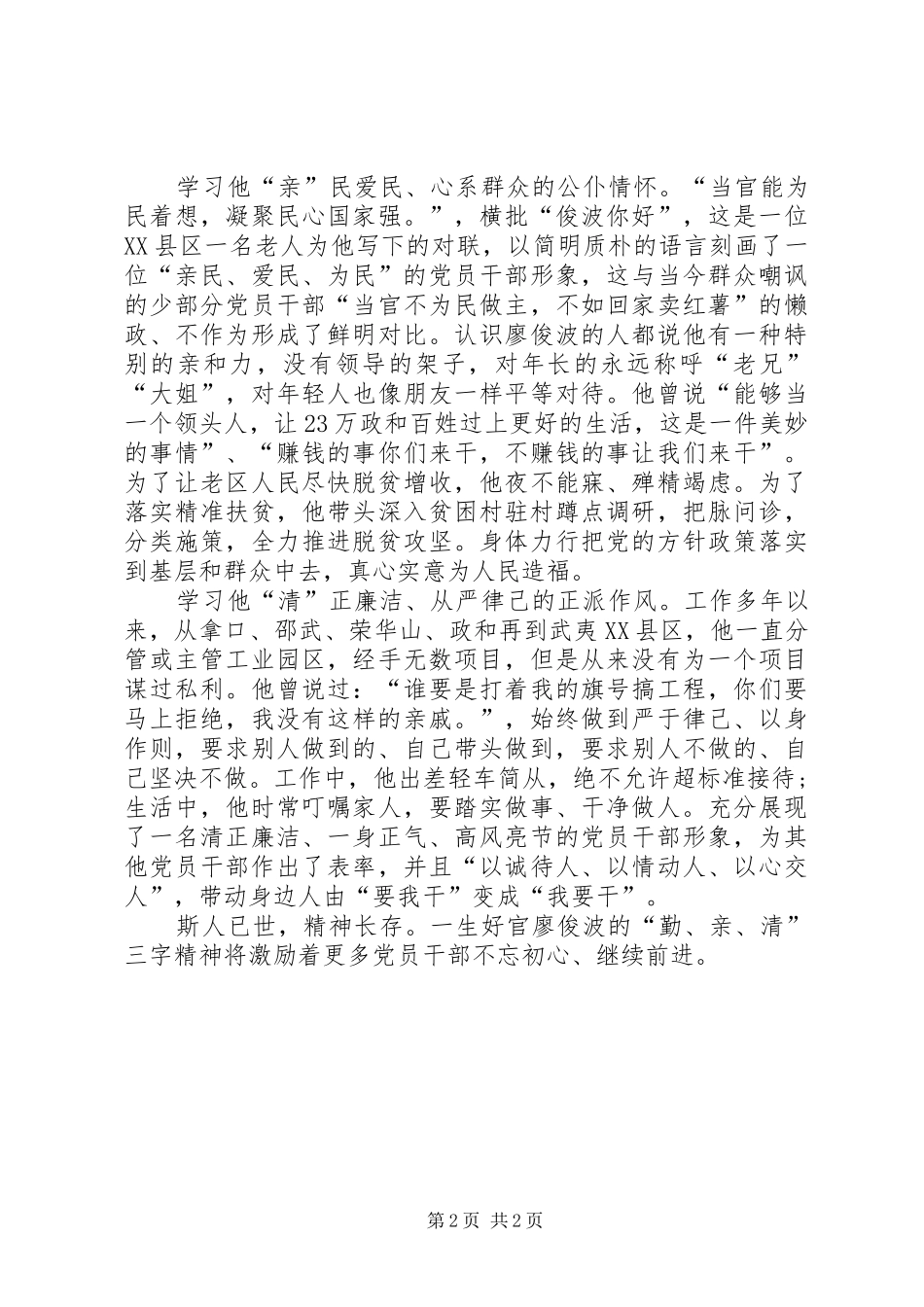2024年学习廖俊波同志事迹心得体会党的标兵学习的楷模_第2页