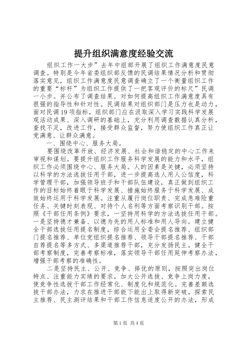 2024年提升组织满意度经验交流_第1页