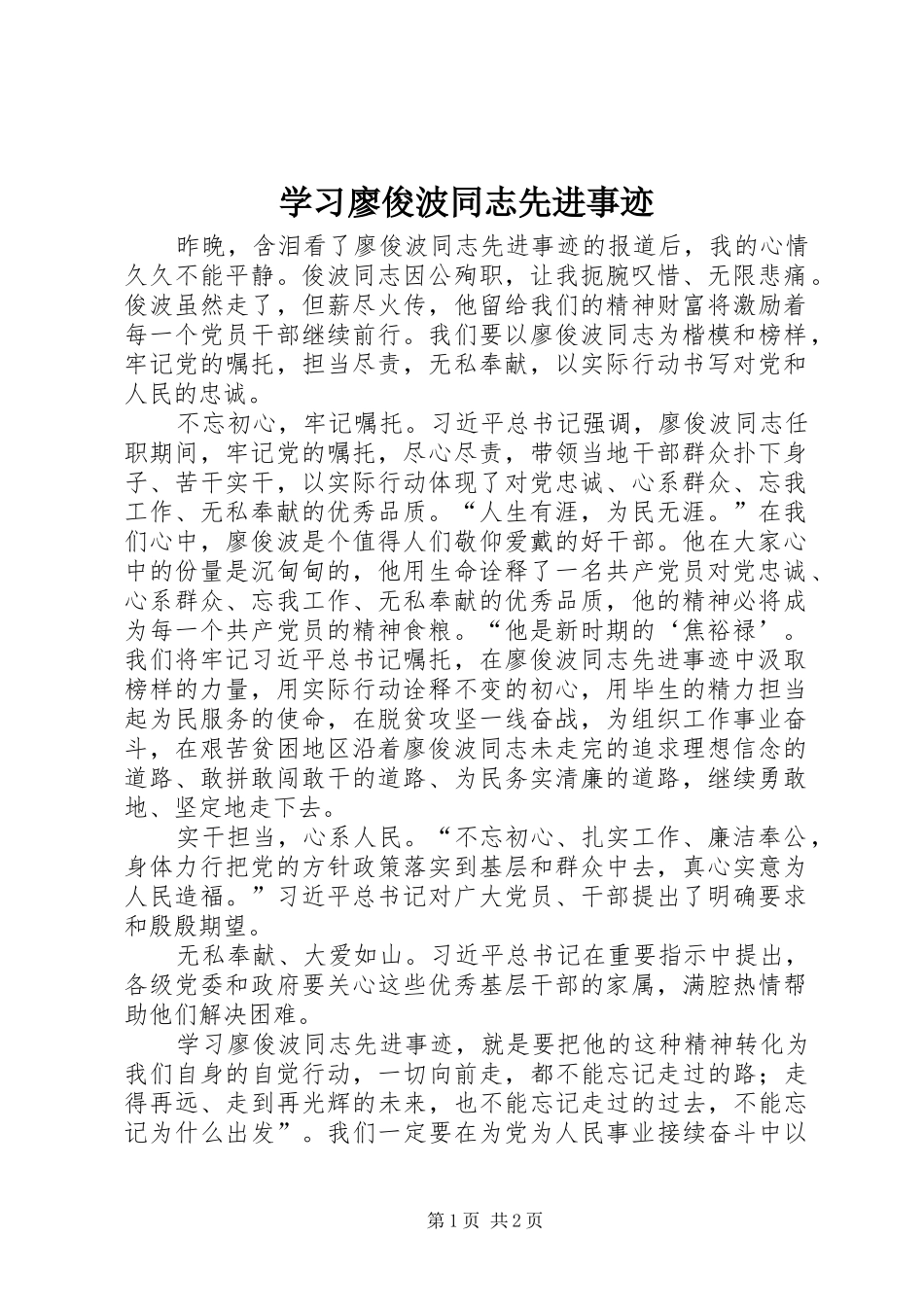 2024年学习廖俊波同志先进事迹_第1页