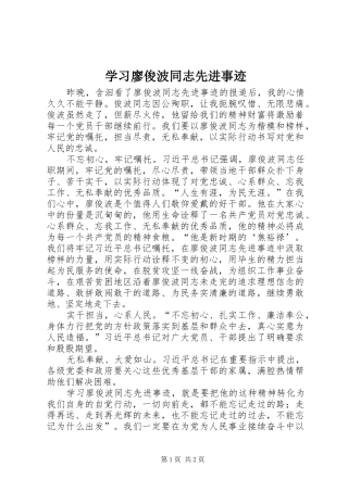 2024年学习廖俊波同志先进事迹