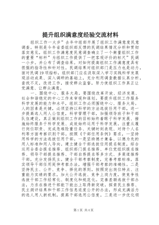 2024年提升组织满意度经验交流材料