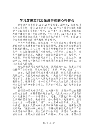 2024年学习廖俊波同志先进事迹的心得体会