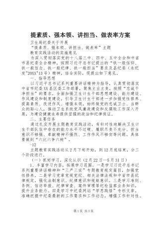 2024年提素质强本领讲担当做表率方案
