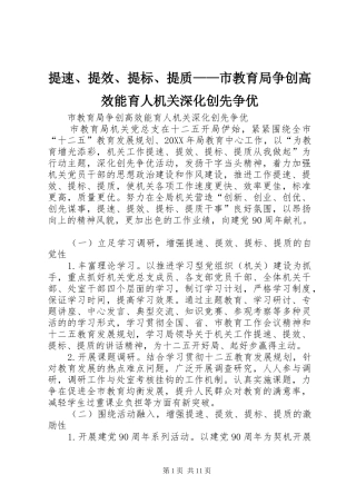 2024年提速提效提标提质市教育局争创高效能育人机关深化创先争优