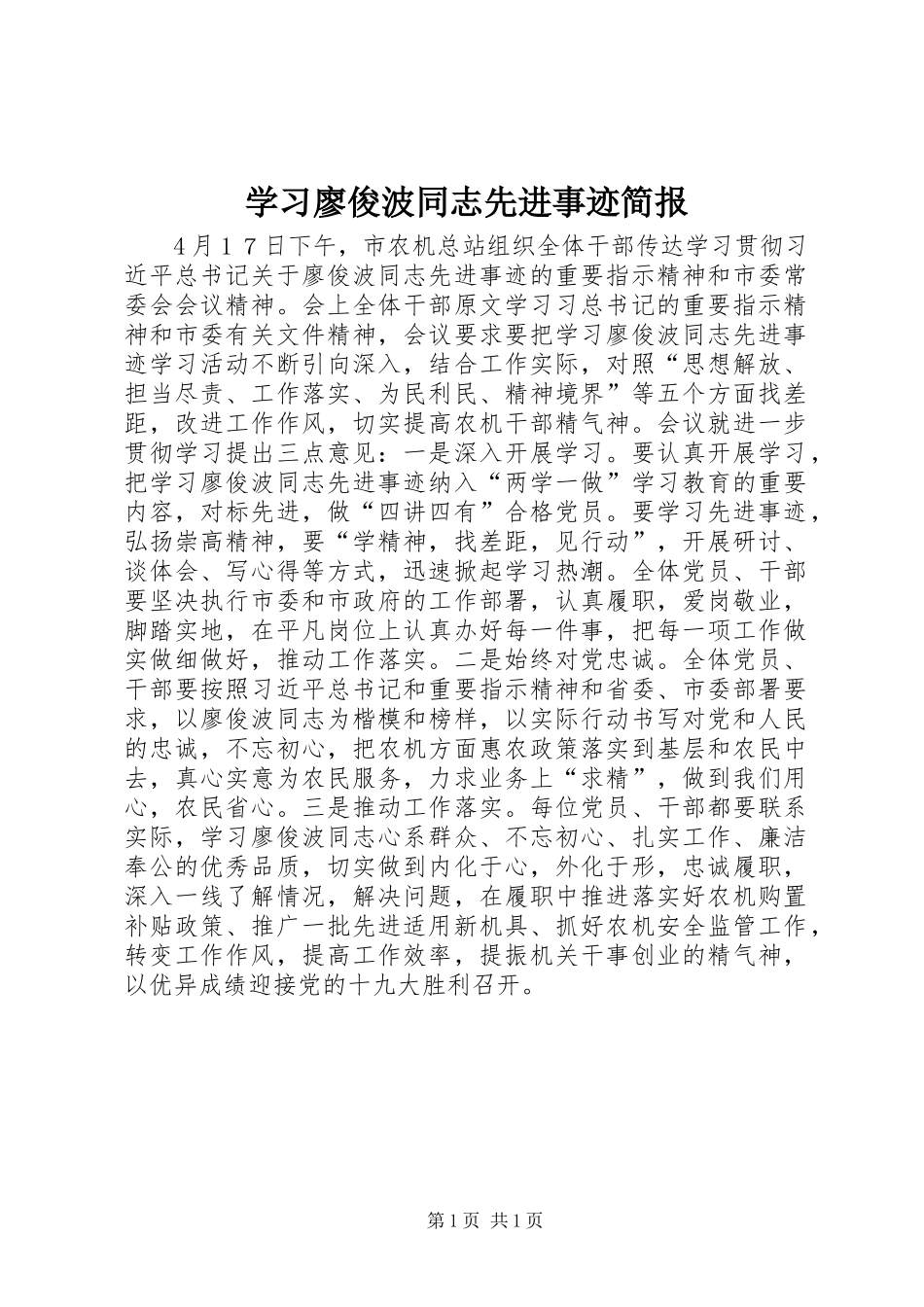 2024年学习廖俊波同志先进事迹简报_第1页