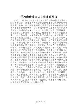 2024年学习廖俊波同志先进事迹简报