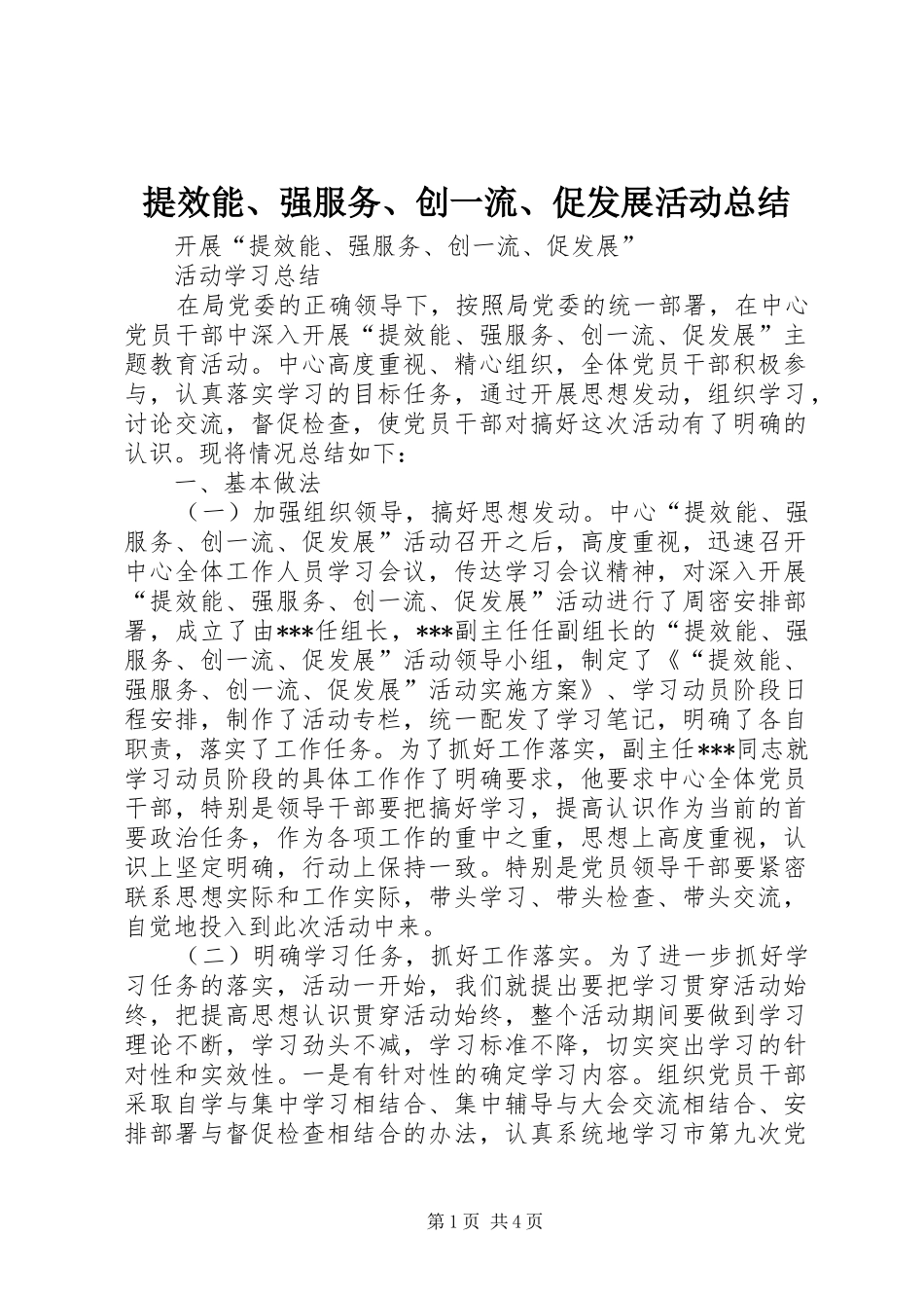 2024年提效能强服务创一流促发展活动总结_第1页