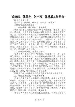 2024年提效能强服务创一流促发展总结报告