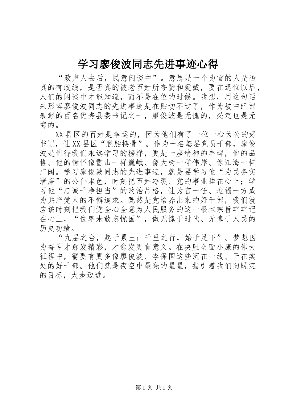 2024年学习廖俊波同志先进事迹心得_第1页