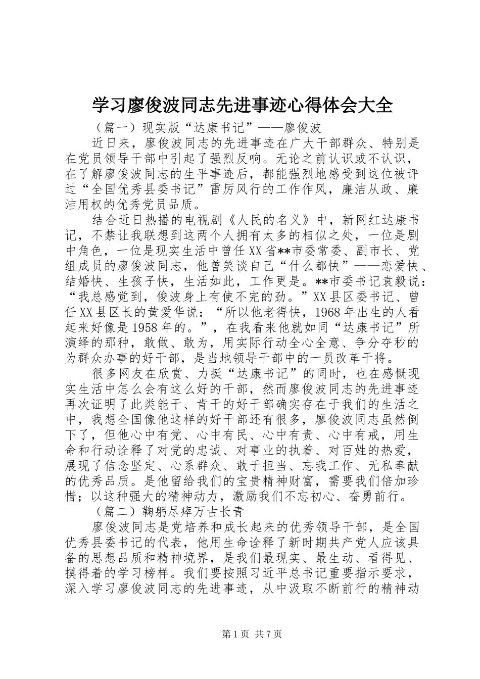 2024年学习廖俊波同志先进事迹心得体会大全_第1页