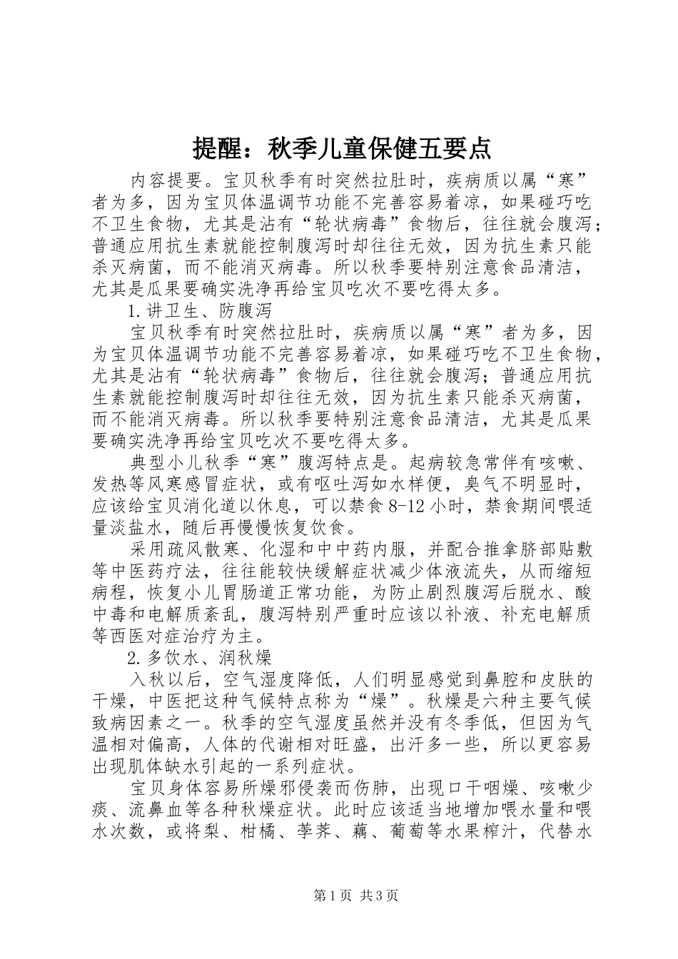 2024年提醒秋季儿童保健五要点_第1页