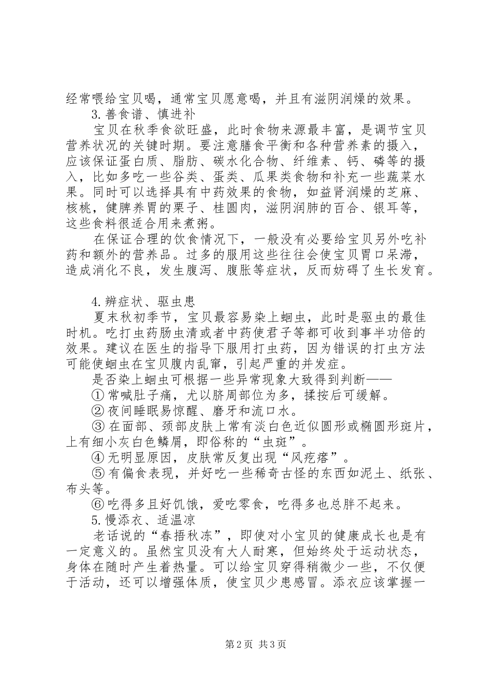 2024年提醒秋季儿童保健五要点_第2页