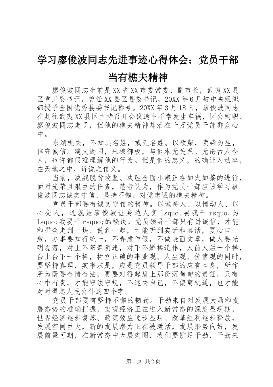 2024年学习廖俊波同志先进事迹心得体会党员干部当有樵夫精神_第1页