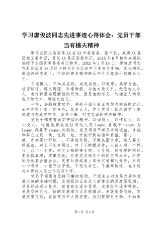 2024年学习廖俊波同志先进事迹心得体会党员干部当有樵夫精神