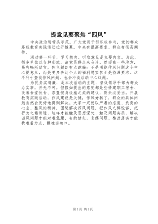 2024年提意见要聚焦四风