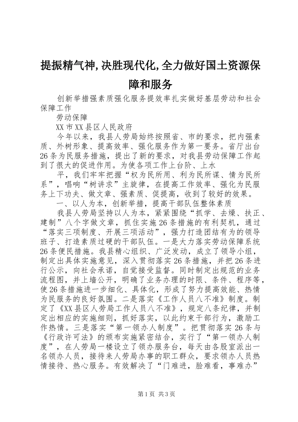 2024年提振精气神决胜现代化全力做好国土资源保障和服务_第1页