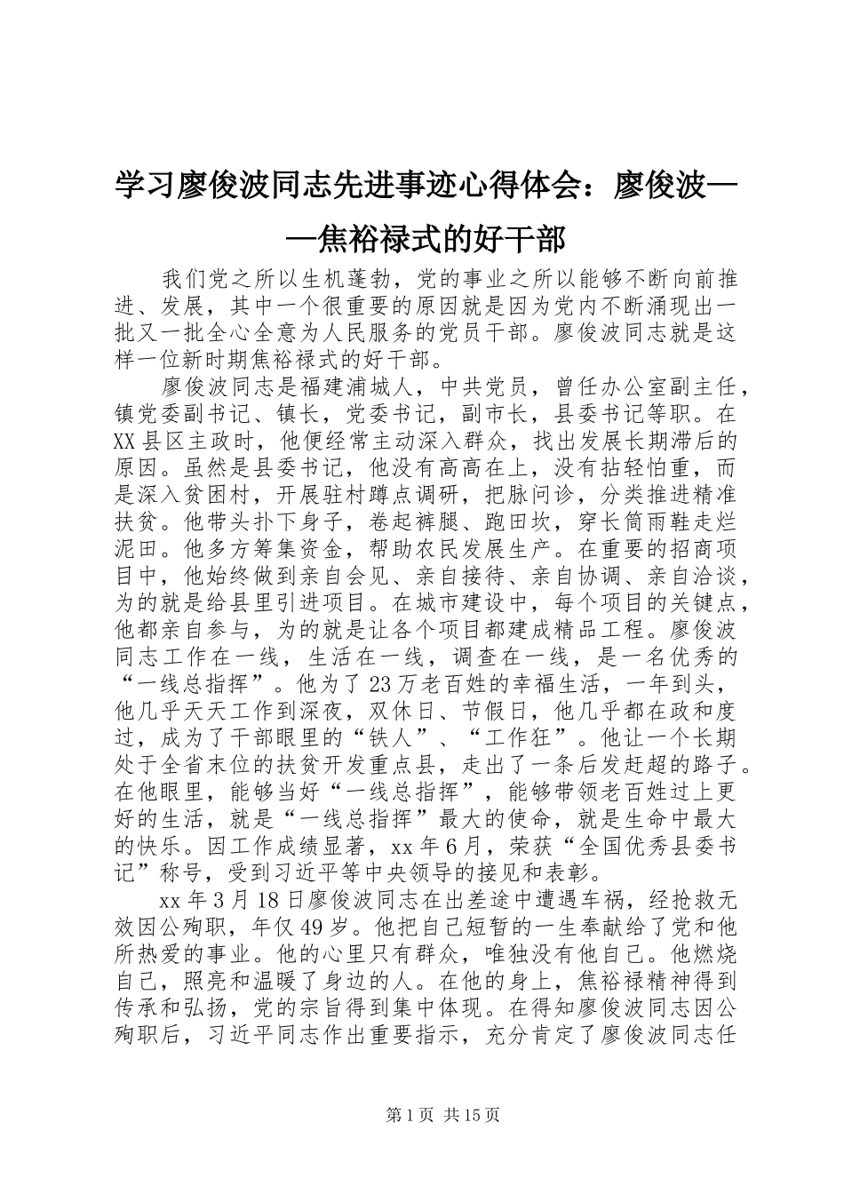 2024年学习廖俊波同志先进事迹心得体会廖俊波焦裕禄式的好干部_第1页