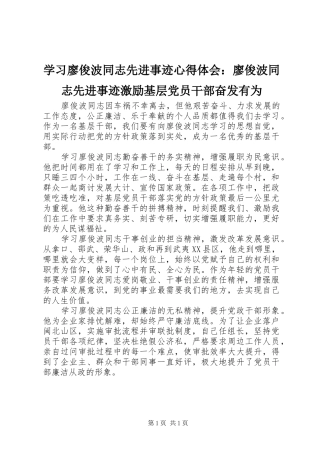 2024年学习廖俊波同志先进事迹心得体会廖俊波同志先进事迹激励基层党员干部奋发有为