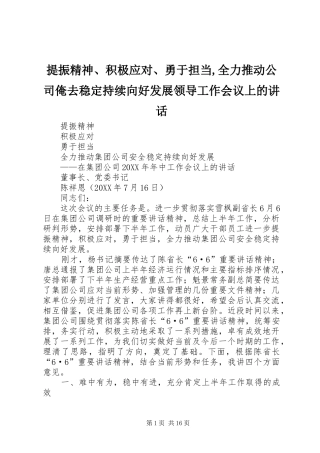 2024年提振精神积极应对勇于担当全力推动公司俺去稳定持续向好发展领导工作会议上的致辞