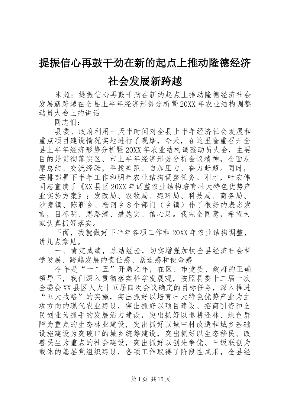 2024年提振信心再鼓干劲在新的起点上推动隆德经济社会发展新跨越_第1页