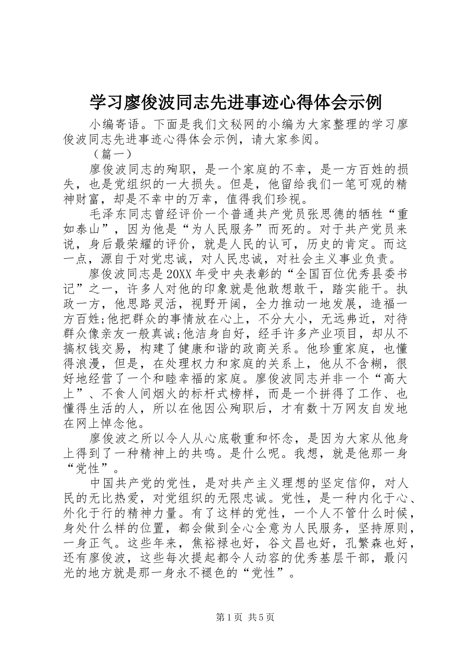 2024年学习廖俊波同志先进事迹心得体会示例_第1页