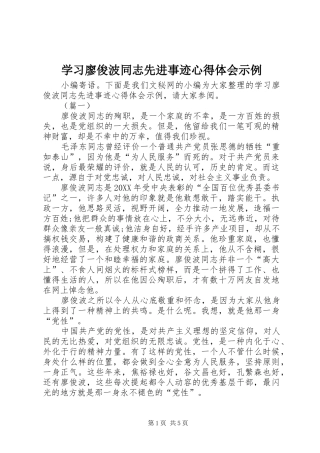 2024年学习廖俊波同志先进事迹心得体会示例