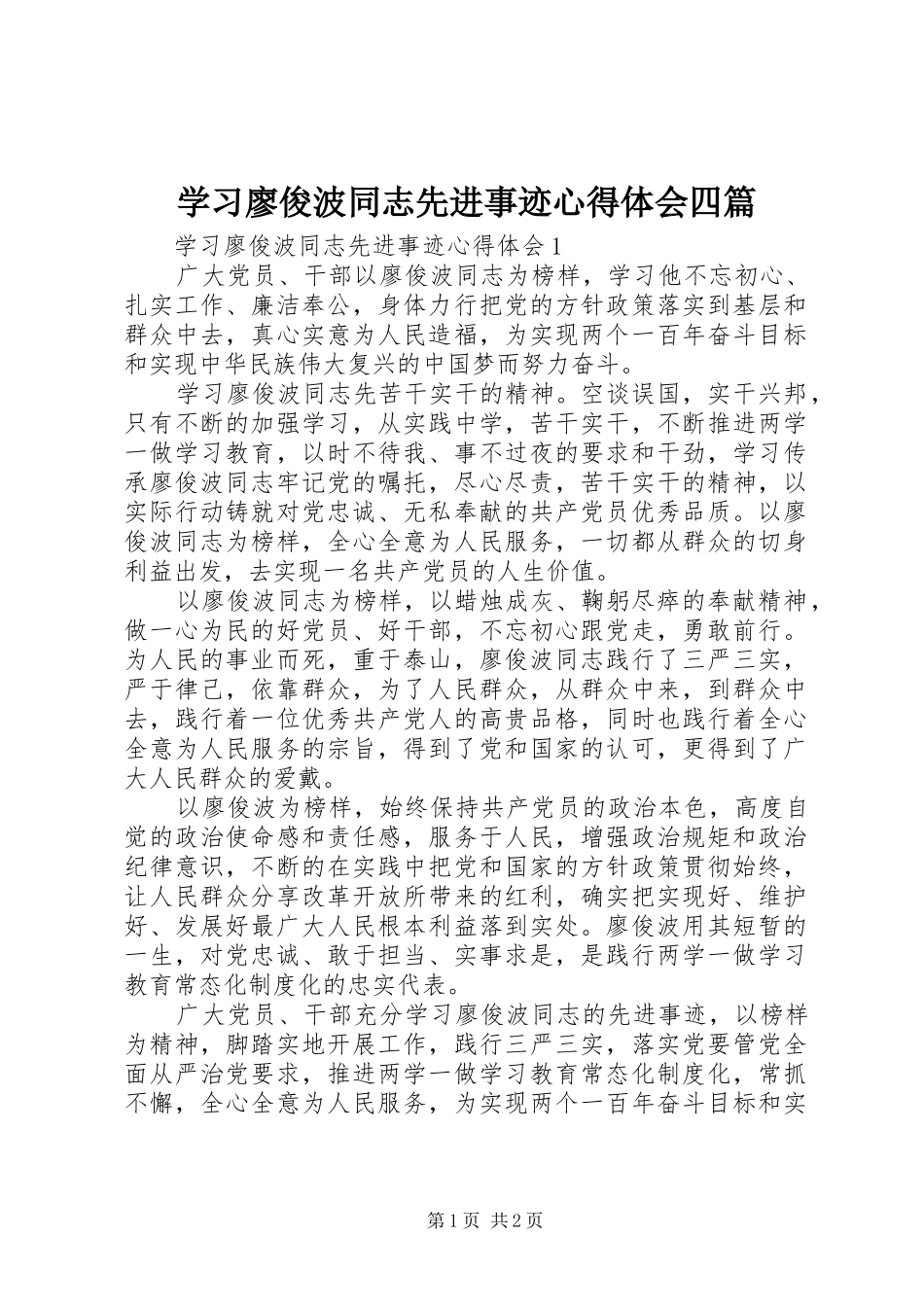2024年学习廖俊波同志先进事迹心得体会四篇_第1页