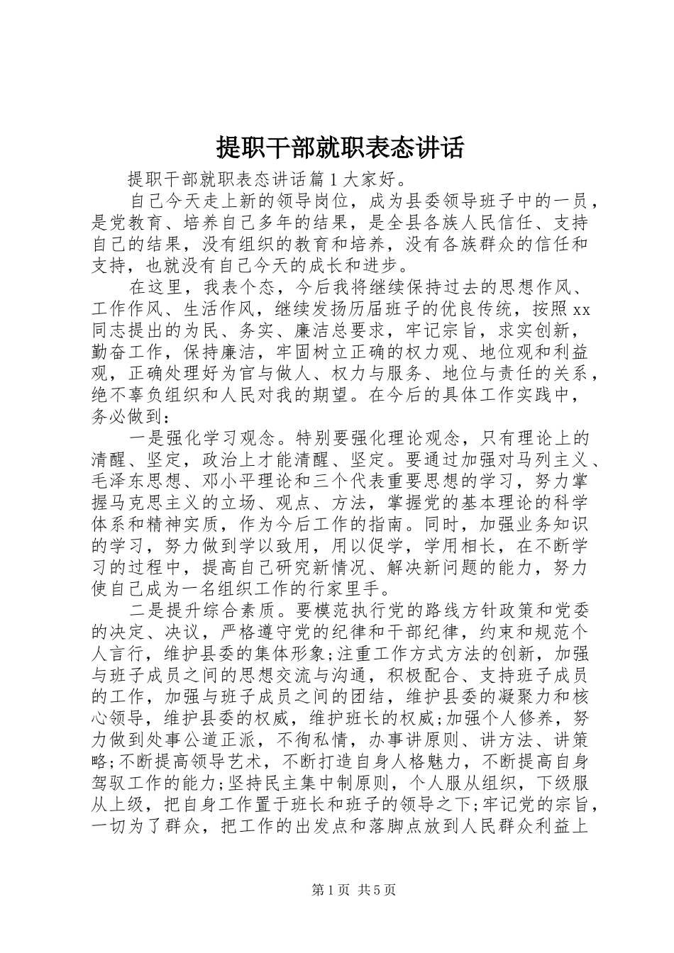 2024年提职干部就职表态致辞_第1页