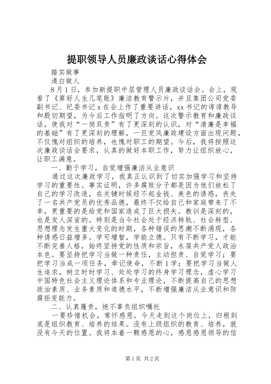 2024年提职领导人员廉政谈话心得体会_第1页
