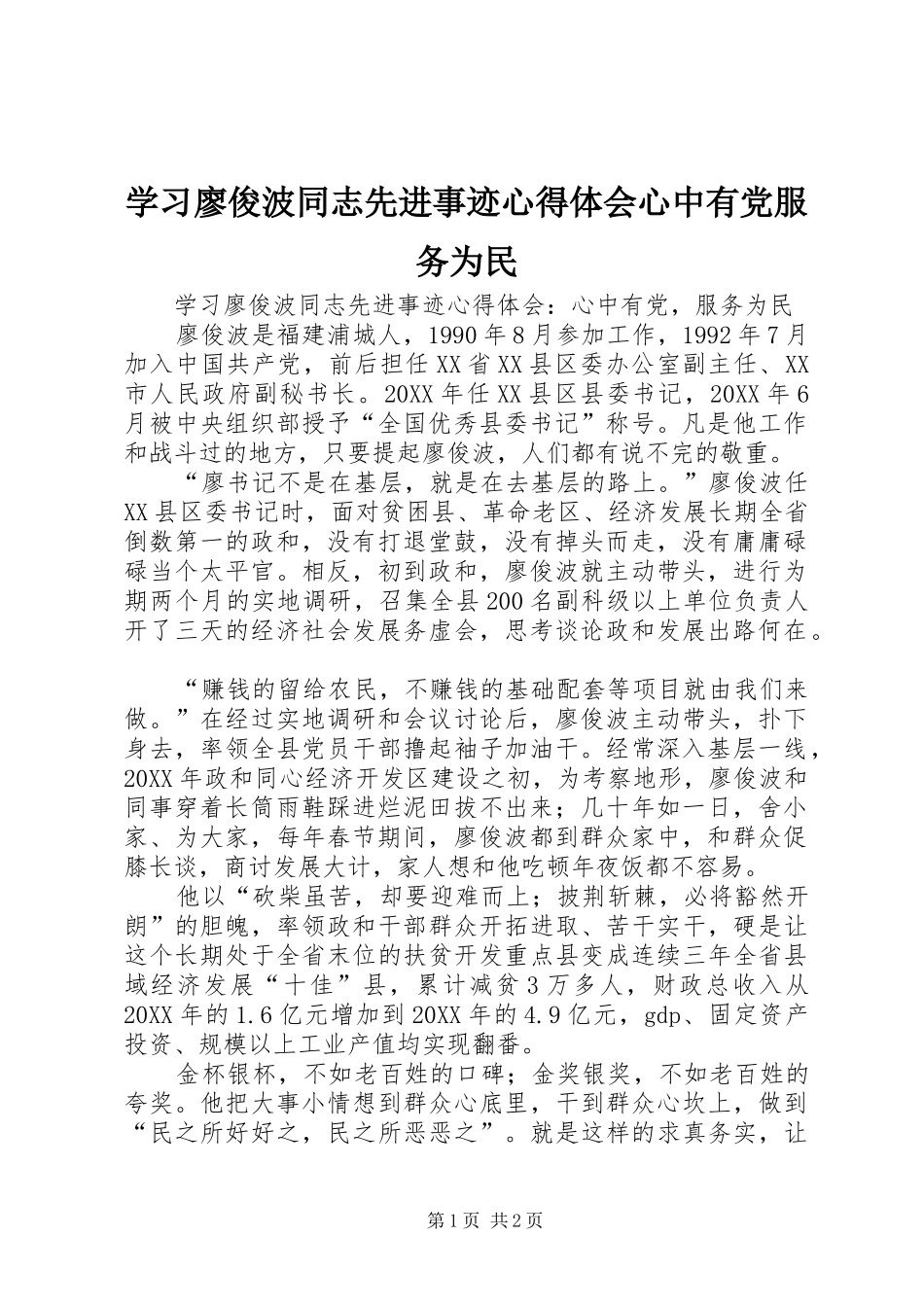 2024年学习廖俊波同志先进事迹心得体会心中有党服务为民_第1页
