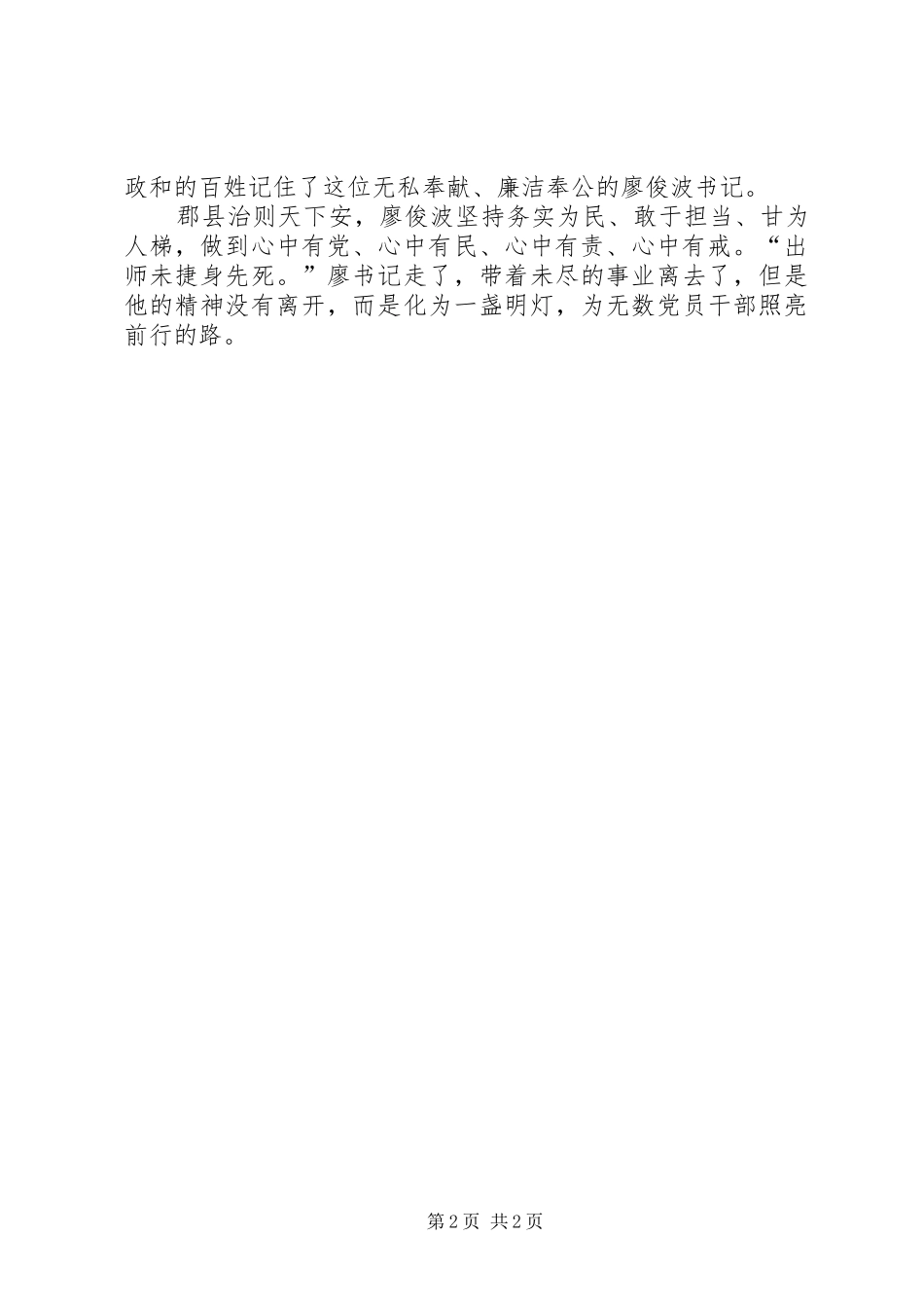 2024年学习廖俊波同志先进事迹心得体会心中有党服务为民_第2页