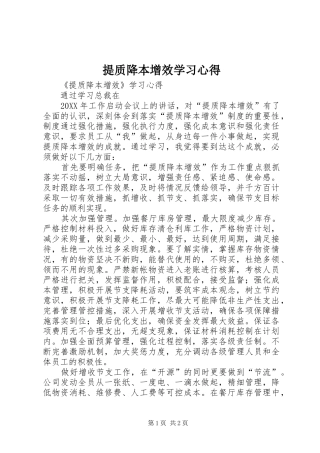 2024年提质降本增效学习心得