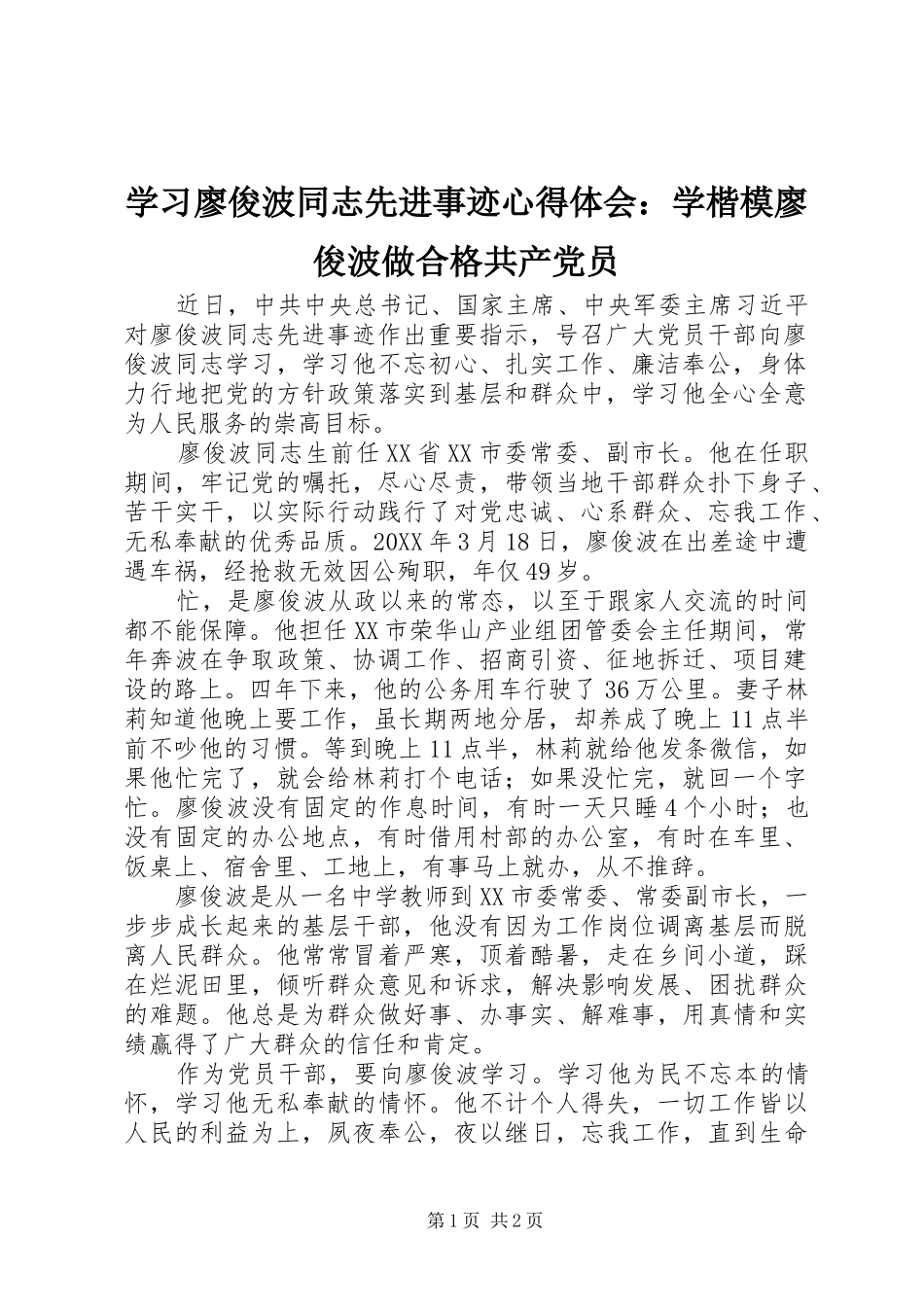 2024年学习廖俊波同志先进事迹心得体会学楷模廖俊波做合格共产党员_第1页